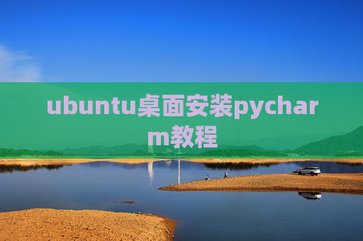 ubuntu桌面安装pycharm教程
