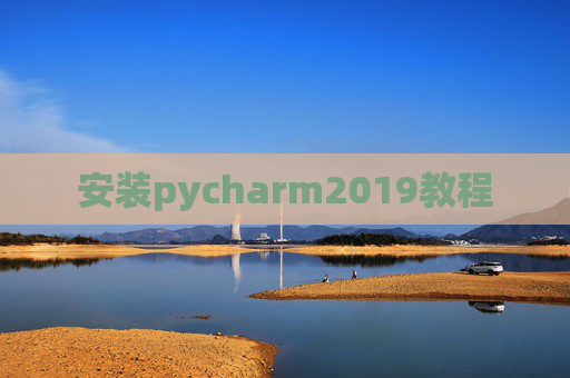 安装pycharm2019教程
