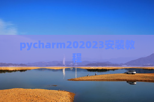 pycharm202023安装教程