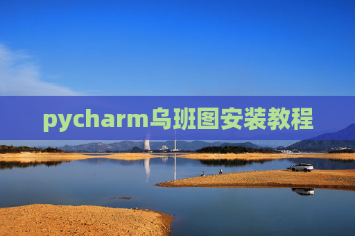 pycharm乌班图安装教程